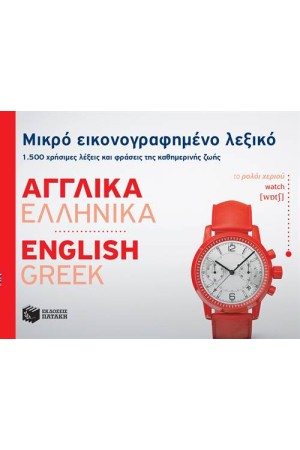 ΜΙΚΡΟ ΕΙΚΟΝΟΓΡΑΦΗΜΕΝΟ ΛΕΞΙΚΟ: ΑΓΓΛΙΚΑ - ΕΛΛΗΝΙΚΑ