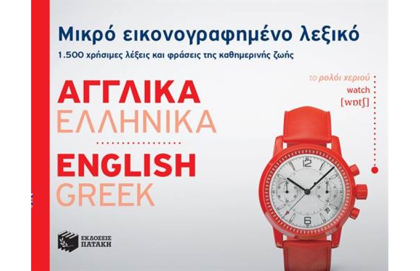 ΜΙΚΡΟ ΕΙΚΟΝΟΓΡΑΦΗΜΕΝΟ ΛΕΞΙΚΟ: ΑΓΓΛΙΚΑ - ΕΛΛΗΝΙΚΑ
