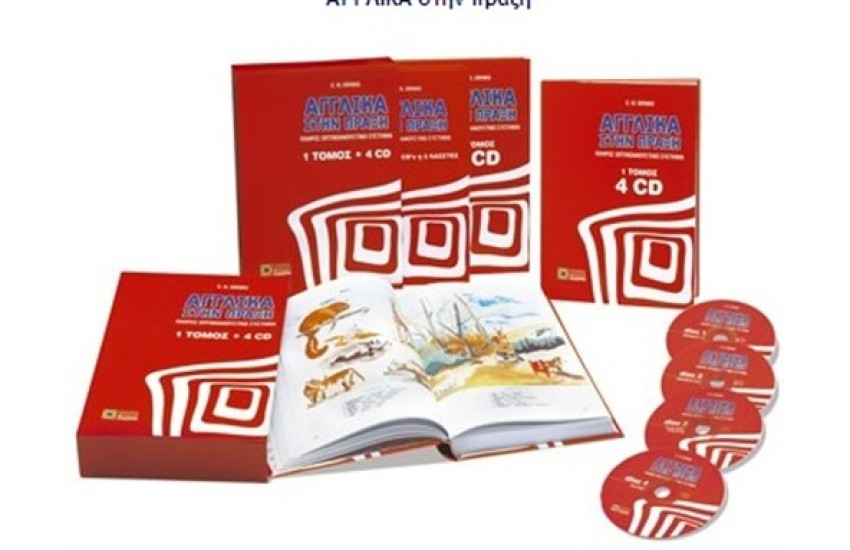 ΑΓΓΛΙΚΑ ΣΤΗΝ ΠΡΑΞΗ - 1 ΤΟΜΟΣ + 4 CD