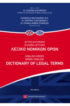 ΑΓΓΛΟ-ΕΛΛΗΝΙΚΟ ΕΛΛΗΝΟ-ΑΓΓΛΙΚΟ ΛΕΞΙΚΟ ΝΟΜΙΚΩΝ ΟΡΩΝ