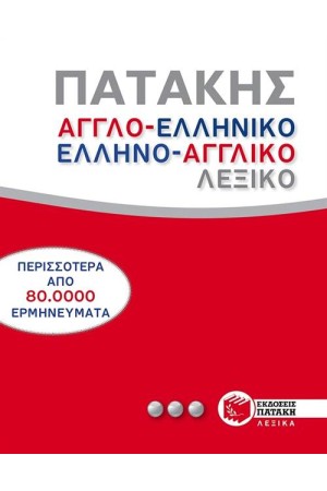 ΑΓΓΛΟΕΛΛΗΝΙΚΟ ΚΑΙ ΕΛΛΗΝΟΑΓΓΛΙΚΟ ΛΕΞΙΚΟ