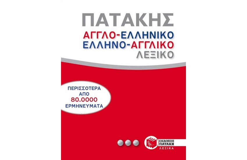 ΑΓΓΛΟΕΛΛΗΝΙΚΟ ΚΑΙ ΕΛΛΗΝΟΑΓΓΛΙΚΟ ΛΕΞΙΚΟ