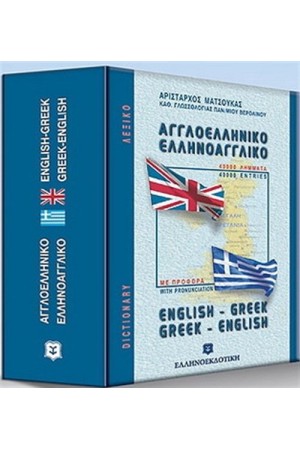 ΑΓΓΛΟΕΛΛΗΝΙΚΟ - ΕΛΛΗΝΟΑΓΓΛΙΚΟ ΛΕΞΙΚΟ ΤΣΕΠΗΣ