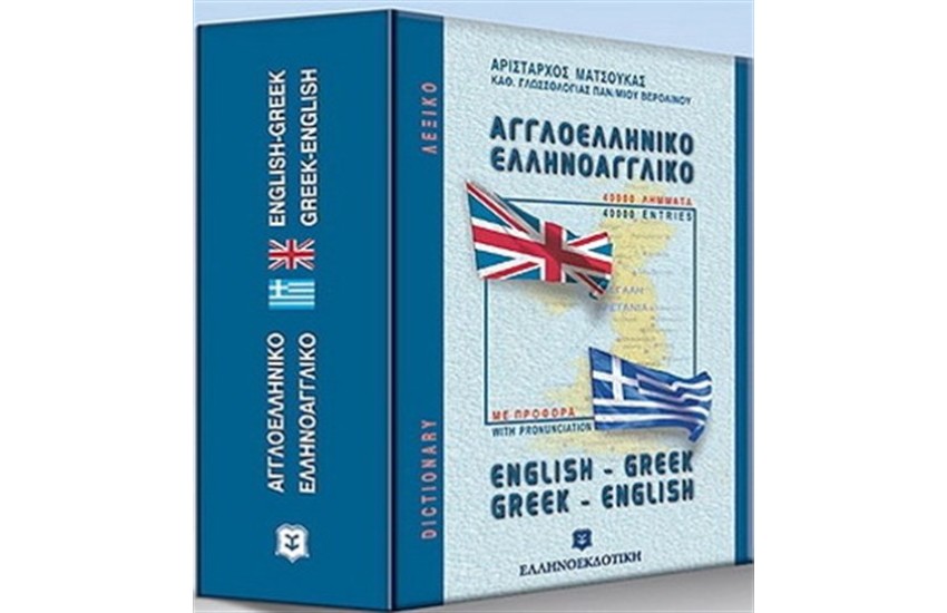 ΑΓΓΛΟΕΛΛΗΝΙΚΟ - ΕΛΛΗΝΟΑΓΓΛΙΚΟ ΛΕΞΙΚΟ ΤΣΕΠΗΣ