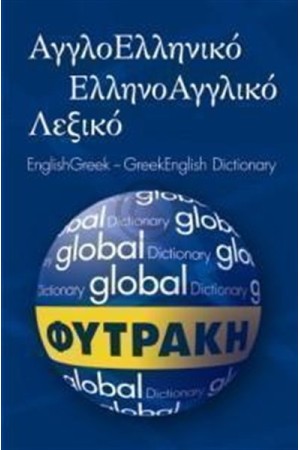 GLOBAL ΑΓΓΛΟΕΛΛΗΝΙΚΟ  - ΕΛΛΗΝΟΑΓΓΛΙΚΟ ΛΕΞΙΚΟ