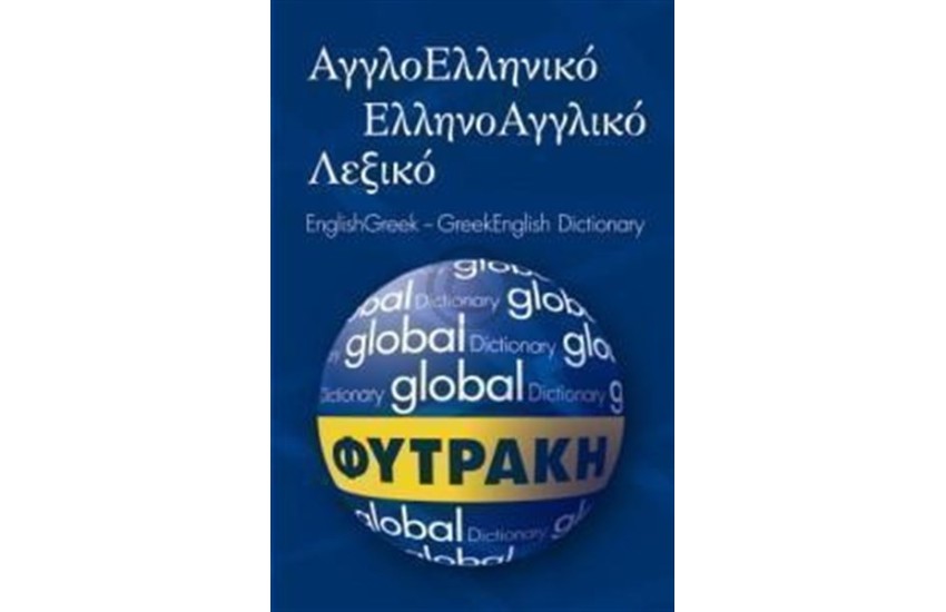 GLOBAL ΑΓΓΛΟΕΛΛΗΝΙΚΟ  - ΕΛΛΗΝΟΑΓΓΛΙΚΟ ΛΕΞΙΚΟ