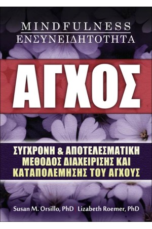 ΑΓΧΟΣ: ΣΥΓΧΡΟΝΗ ΚΑΙ ΑΠΟΤΕΛΕΣΜΑΤΙΚΗ ΜΕΘΟΔΟΣ ΔΙΑΧΕΙΡΙΣΗΣ ΚΑΙ ΚΑΤΑΠΟΛΕΜΙΣΗΣ ΤΟΥ ΑΓΧΟΥΣ