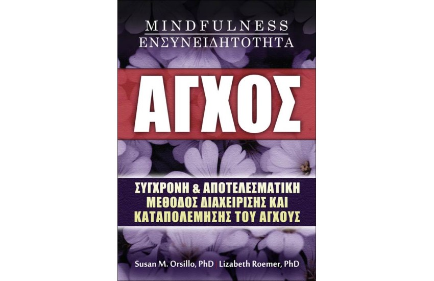 ΑΓΧΟΣ: ΣΥΓΧΡΟΝΗ ΚΑΙ ΑΠΟΤΕΛΕΣΜΑΤΙΚΗ ΜΕΘΟΔΟΣ ΔΙΑΧΕΙΡΙΣΗΣ ΚΑΙ ΚΑΤΑΠΟΛΕΜΙΣΗΣ ΤΟΥ ΑΓΧΟΥΣ