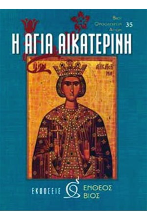 Η ΑΓΙΑ ΑΙΚΑΤΕΡΙΝΗ