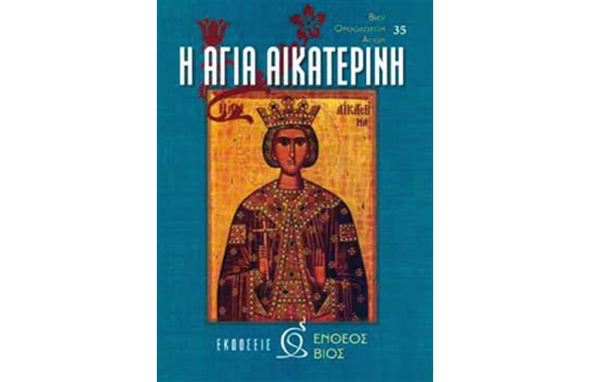 Η ΑΓΙΑ ΑΙΚΑΤΕΡΙΝΗ
