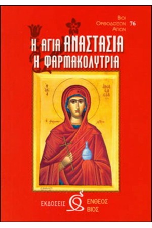 ΑΓΙΑ ΑΝΑΣΤΑΣΙΑ Η ΦΑΡΜΑΚΟΛΥΤΡΙΑ ΑΓΙΑ ΑΝΑΣΤΑΣΙΑ Η ΦΑΡΜΑΚΟΛΥΤΡΙΑ
