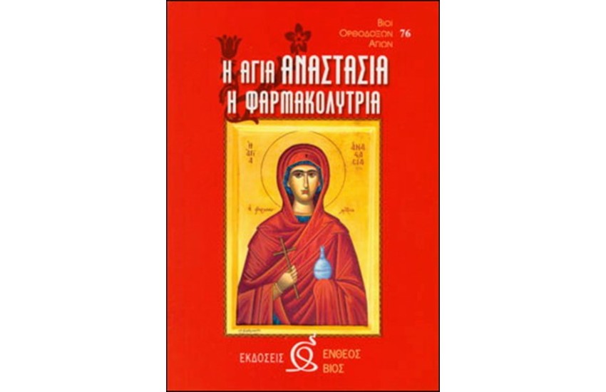 ΑΓΙΑ ΑΝΑΣΤΑΣΙΑ Η ΦΑΡΜΑΚΟΛΥΤΡΙΑ