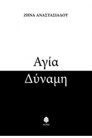 ΑΓΙΑ ΔΥΝΑΜΗ