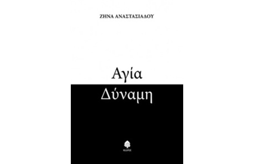 ΑΓΙΑ ΔΥΝΑΜΗ