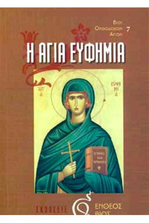 Η ΑΓΙΑ ΕΥΦΗΜΙΑ Η ΑΓΙΑ ΕΥΦΗΜΙΑ