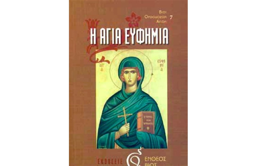 Η ΑΓΙΑ ΕΥΦΗΜΙΑ