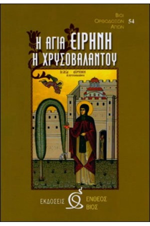 ΑΓΙΑ ΕΙΡΗΝΗ Η ΧΡΥΣΟΒΑΛΑΝΤΟΥ ΑΓΙΑ ΕΙΡΗΝΗ Η ΧΡΥΣΟΒΑΛΑΝΤΟΥ