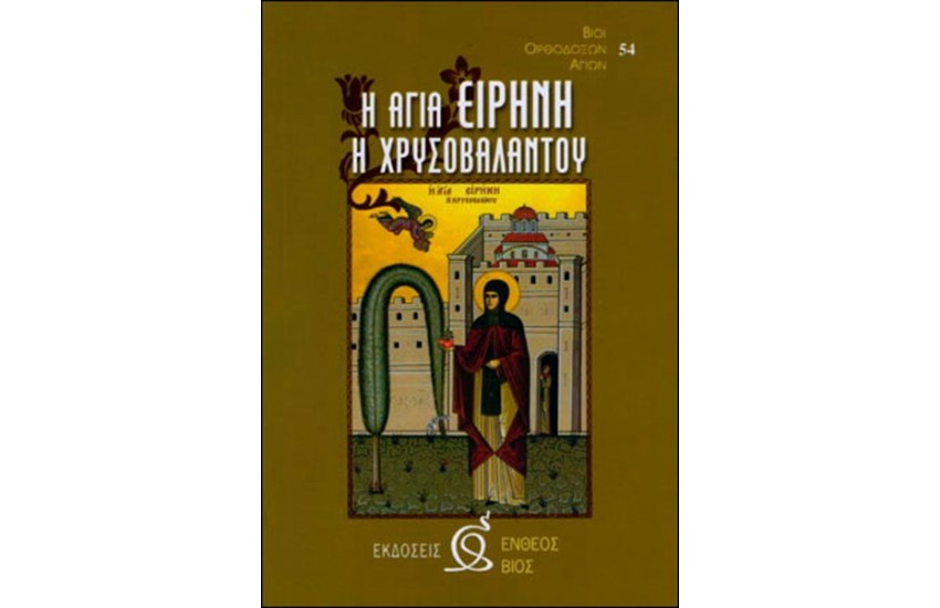 ΑΓΙΑ ΕΙΡΗΝΗ Η ΧΡΥΣΟΒΑΛΑΝΤΟΥ