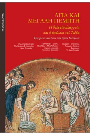 ΑΓΙΑ ΚΑΙ ΜΕΓΑΛΗ ΠΕΜΠΤΗ