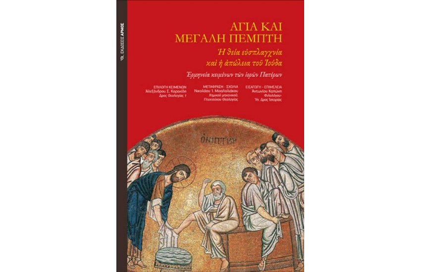 ΑΓΙΑ ΚΑΙ ΜΕΓΑΛΗ ΠΕΜΠΤΗ