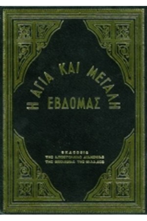 ΑΓΙΑ ΚΑΙ ΜΕΓΑΛΗ ΕΒΔΟΜΑΣ (ΜΕΣΑΙΟ ΣΧΗΜΑ)