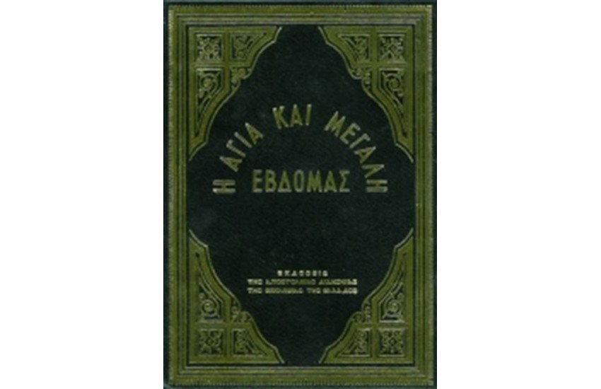 ΑΓΙΑ ΚΑΙ ΜΕΓΑΛΗ ΕΒΔΟΜΑΣ (ΜΕΣΑΙΟ ΣΧΗΜΑ)