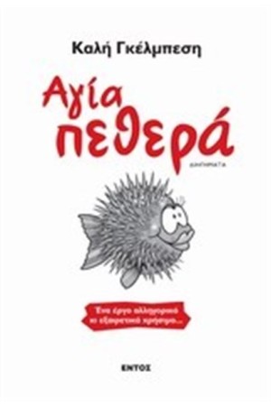 ΑΓΙΑ ΠΕΘΕΡΑ