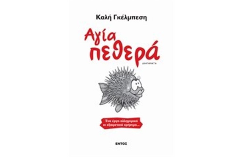ΑΓΙΑ ΠΕΘΕΡΑ