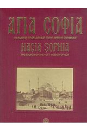 ΑΓΙΑ ΣΟΦΙΑ