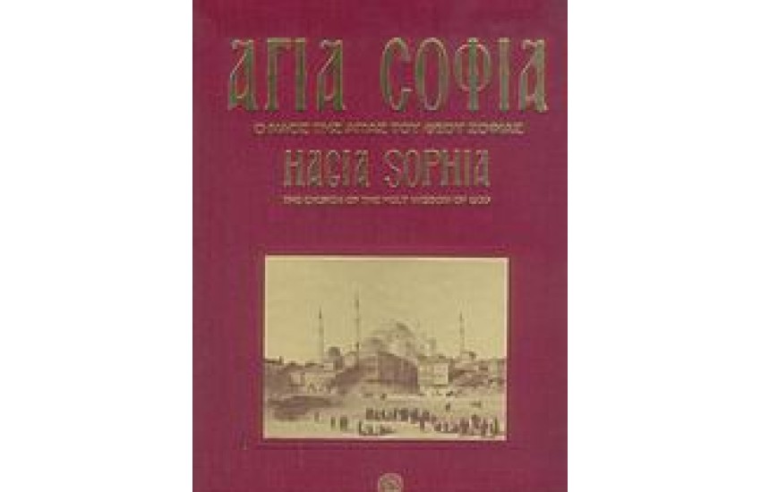 ΑΓΙΑ ΣΟΦΙΑ