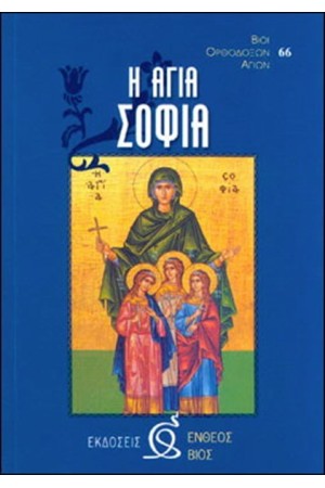 Η ΑΓΙΑ ΣΟΦΙΑ