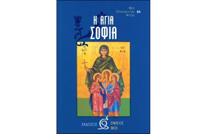 Η ΑΓΙΑ ΣΟΦΙΑ