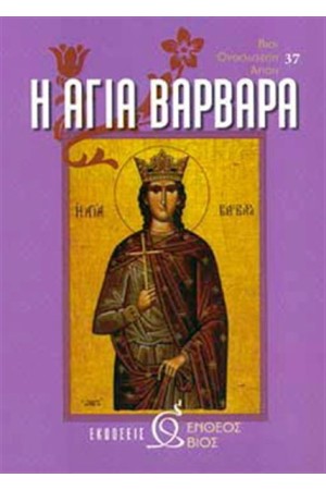 Η ΑΓΙΑ ΒΑΡΒΑΡΑ