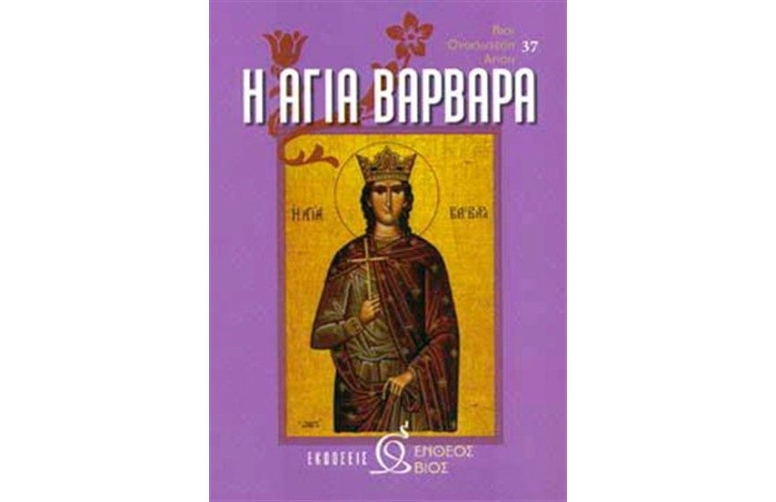 Η ΑΓΙΑ ΒΑΡΒΑΡΑ