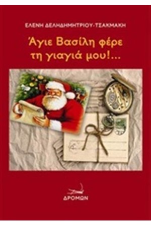 ΑΓΙΕ ΜΟΥ ΒΑΣΙΛΗ ΦΕΡΕ ΤΗ ΓΙΑΓΙΑ ΜΟΥ...