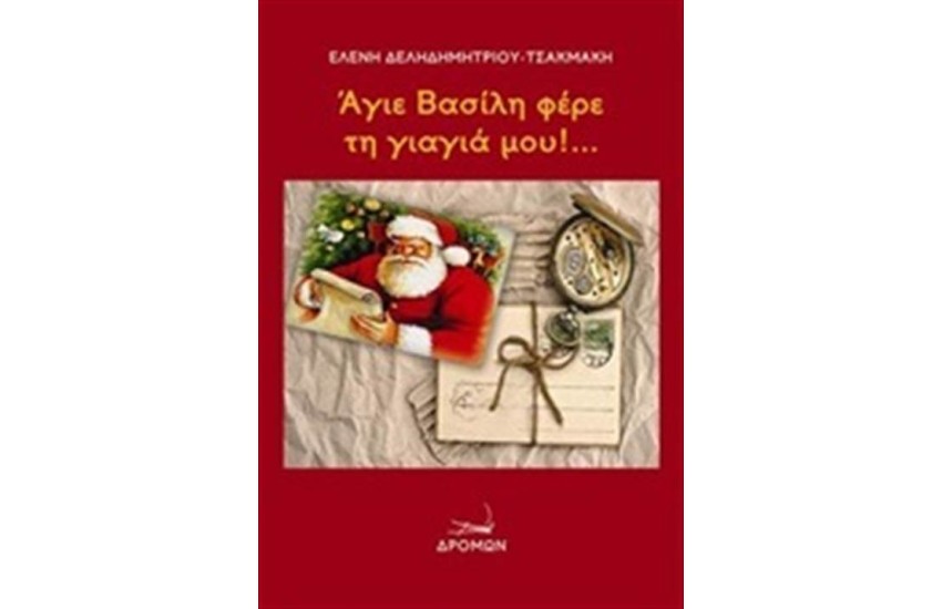 ΑΓΙΕ ΜΟΥ ΒΑΣΙΛΗ ΦΕΡΕ ΤΗ ΓΙΑΓΙΑ ΜΟΥ...