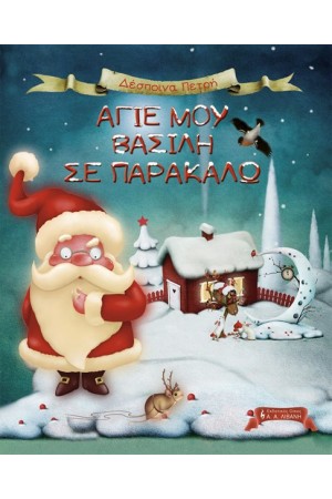 ΑΓΙΕ ΜΟΥ ΒΑΣΙΛΗ ΣΕ ΠΑΡΑΚΑΛΩ