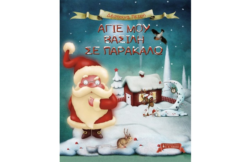 ΑΓΙΕ ΜΟΥ ΒΑΣΙΛΗ ΣΕ ΠΑΡΑΚΑΛΩ