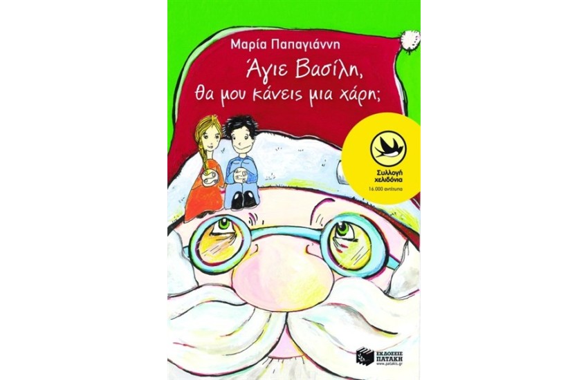 ΑΓΙΕ ΒΑΣΙΛΗ ΘΑ ΜΟΥ ΚΑΝΕΙΣ ΜΙΑ ΧΑΡΗ;