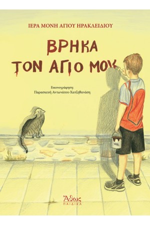 ΒΡΗΚΑ ΤΟΝ ΑΓΙΟ ΜΟΥ