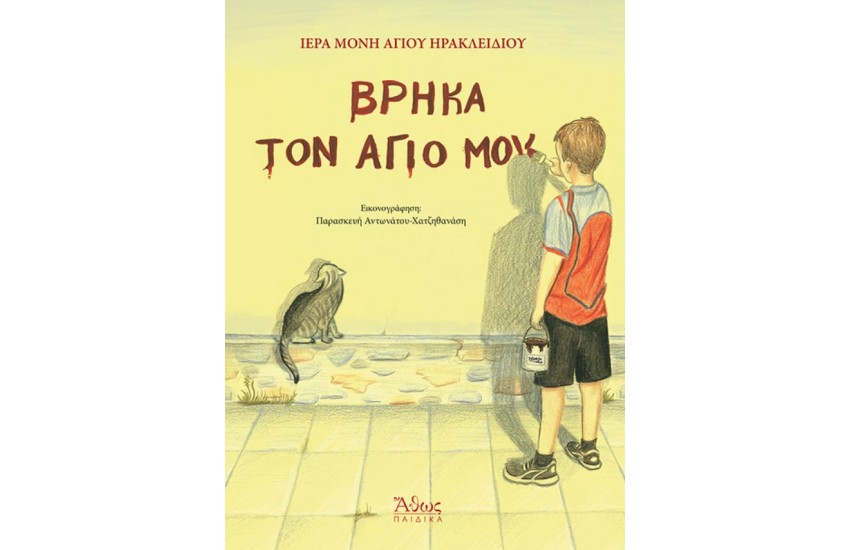 ΒΡΗΚΑ ΤΟΝ ΑΓΙΟ ΜΟΥ