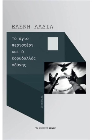 ΤΟ ΑΓΙΟ ΠΕΡΙΣΤΕΡΙ ΚΑΙ Ο ΚΟΡΥΔΑΛΛΟΣ ΟΔΥΝΗΣ