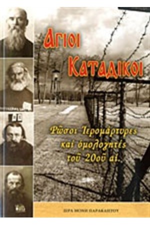ΑΓΙΟΙ ΚΑΤΑΔΙΚΟΙ