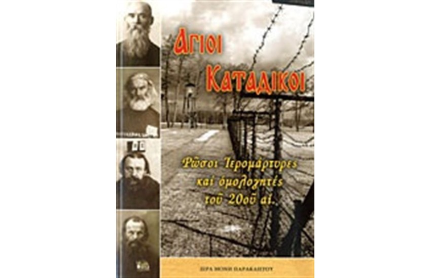 ΑΓΙΟΙ ΚΑΤΑΔΙΚΟΙ