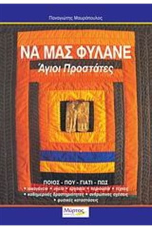 ΝΑ ΜΑΣ ΦΥΛΑΝΕ ΑΓΙΟΙ ΠΡΟΣΤΑΤΕΣ ΝΑ ΜΑΣ ΦΥΛΑΝΕ ΑΓΙΟΙ ΠΡΟΣΤΑΤΕΣ
