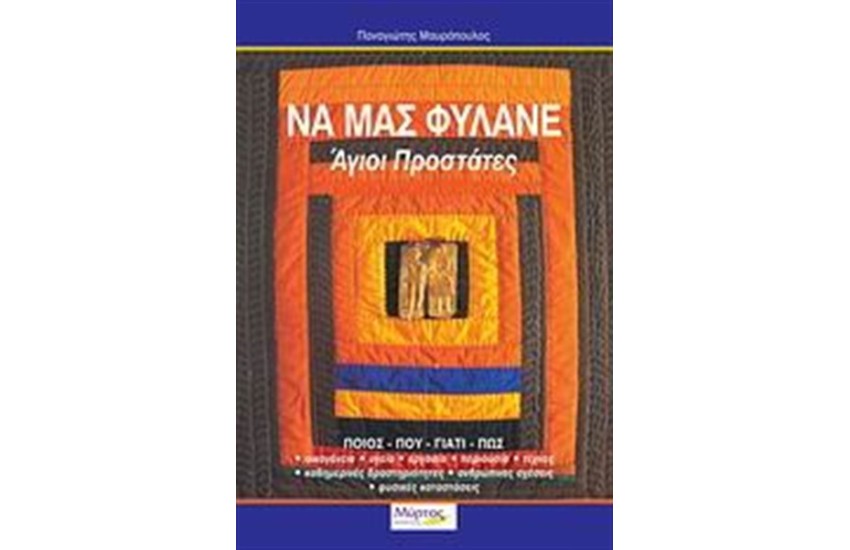 ΝΑ ΜΑΣ ΦΥΛΑΝΕ ΑΓΙΟΙ ΠΡΟΣΤΑΤΕΣ