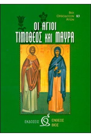 ΟΙ ΑΓΙΟΙ ΤΙΜΟΘΕΟΣ ΚΑΙ ΜΑΥΡΑ