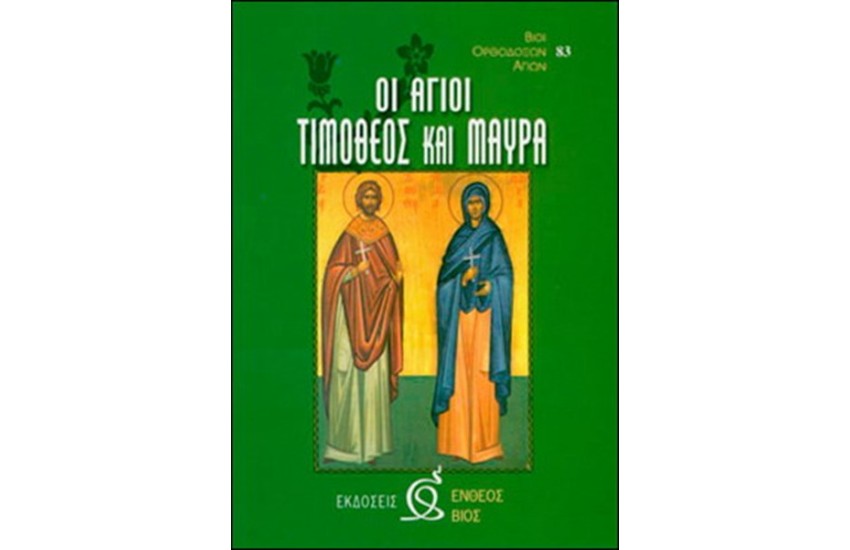 ΟΙ ΑΓΙΟΙ ΤΙΜΟΘΕΟΣ ΚΑΙ ΜΑΥΡΑ