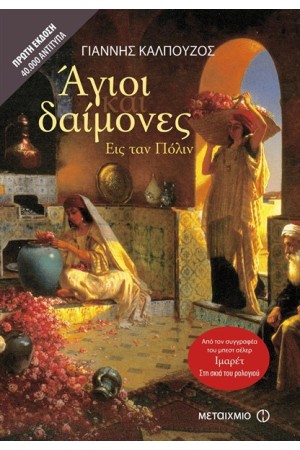 ΑΓΙΟΙ ΚΑΙ ΔΑΙΜΟΝΕΣ