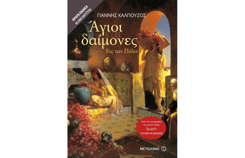 ΑΓΙΟΙ ΚΑΙ ΔΑΙΜΟΝΕΣ